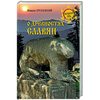 О древностях славян