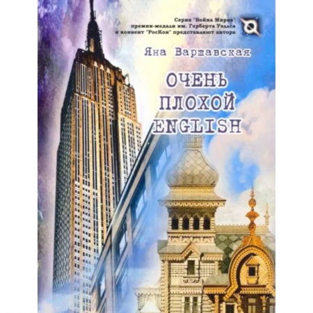 Мистика, ужасы, книга Очень плохой ENGLISH купить по скидке