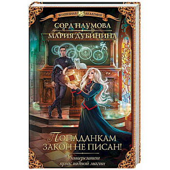 Университет прикладной магии. Попаданкам закон не писан!