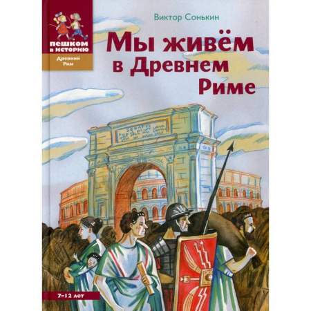 Все обо всем. Универсальные энциклопедии, книга Мы живём в Древнем Риме. Энциклопедия для детей купить по скидке