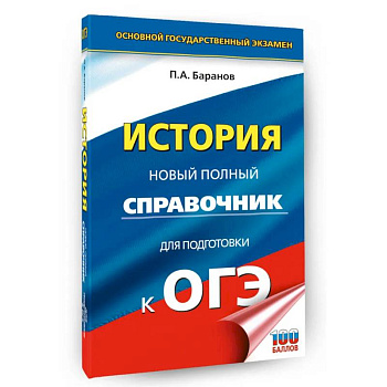ОГЭ. История. Новый полный справочник для подготовки к ОГЭ