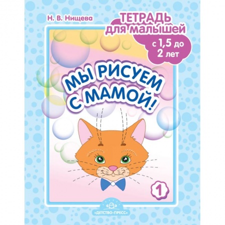Рисование, книга Мы рисуем с мамой!Тетрадь для малышей с 1,5 до 2л.Вып.1 купить по скидке