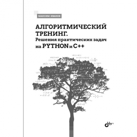 Алгоритмы и методы. Искусство программирования, книга Алгоритмический тренинг. Решения практических задач на Python и C++ купить по скидке