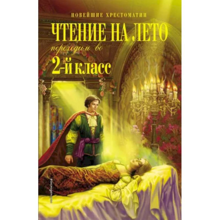 Сборники произведений и хрестоматии для детей, книга Чтение на лето. Переходим во 2-й класс купить по скидке