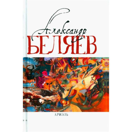 Классическая русская фантастика, книга Ариэль купить по скидке