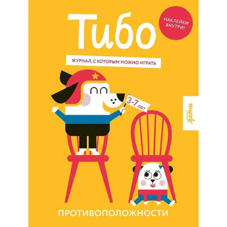 Кроссворды, головоломки, комиксы, книга Тибо. Журнал, с которым можно играть. Противоположности купить по скидке
