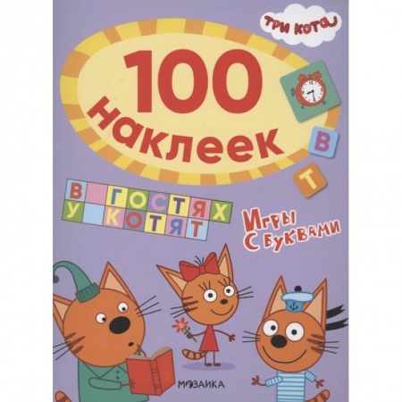 Книжки с наклейками, книга В гостях у котят купить по скидке