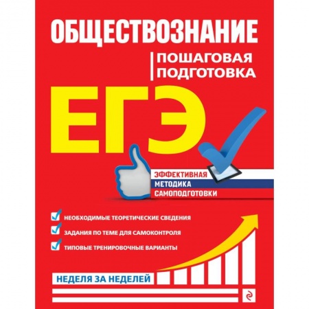Обществознание, книга ЕГЭ. Обществознание. Пошаговая подготовка купить по скидке