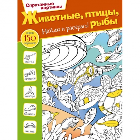 Кроссворды, головоломки, комиксы, книга Животные, птицы и рыбы купить по скидке