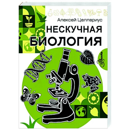 Животный и растительный мир, книга Нескучная биология купить по скидке