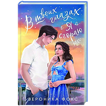 В твоих глазах я сгораю