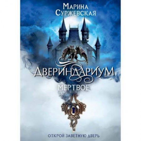 Мистика, ужасы, книга Двериндариум. Мертвое купить по скидке