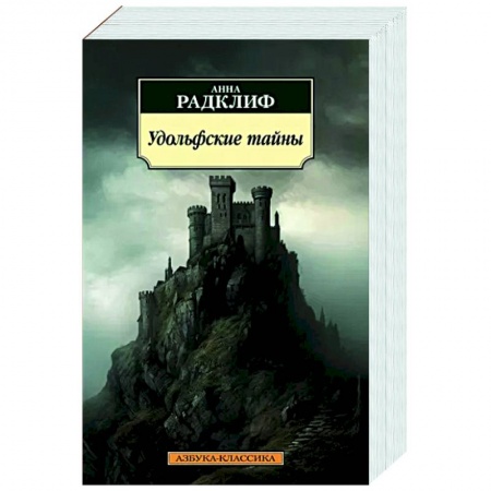 Зарубежная классика, книга Удольфские тайны купить по скидке