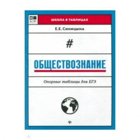 Обществознание, книга Обществознание. Опорные таблицы для ЕГЭ купить по скидке