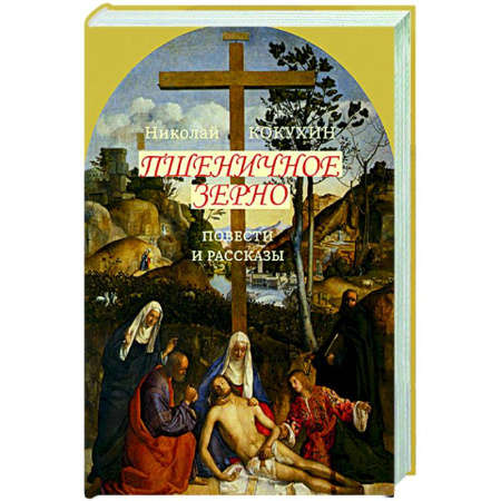 Русская классика, книга Пшеничное зерно. Повести и рассказы купить по скидке