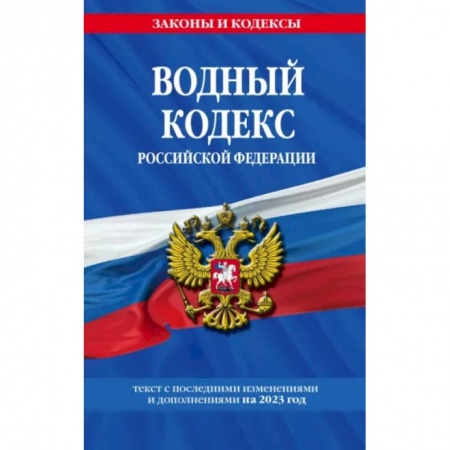 Отрасли знаний, примыкающие к юриспруденции, книга Водный кодекс Российской Федерации с изменениями и дополнениями на 2023 год купить по скидке