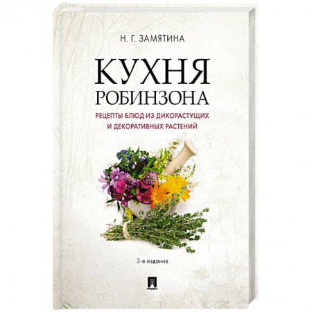 Блюда на каждый день, книга Кухня Робинзона.Рецепты блюд из дикорастущих и декоративных растений купить по скидке