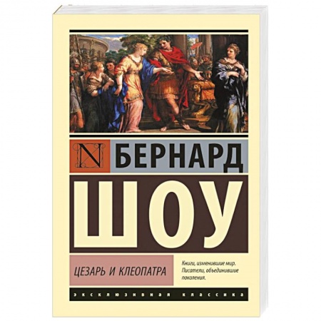 Зарубежная классика, книга Цезарь и Клеопатра купить по скидке
