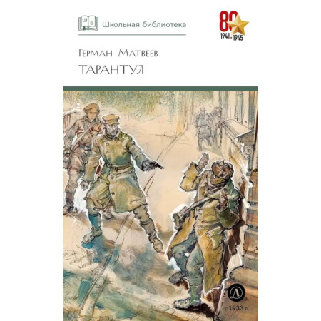 Отечественная литература для детей, книга Тарантул купить по скидке