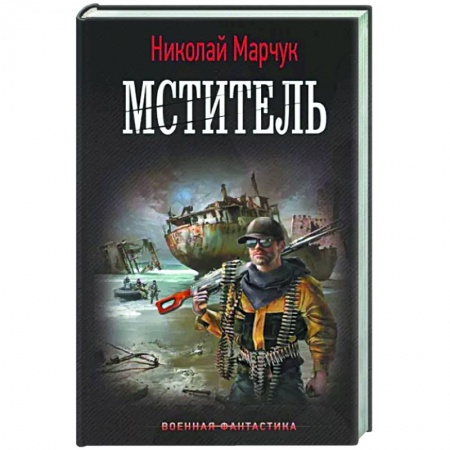 Боевая фантастика, книга Мститель купить по скидке