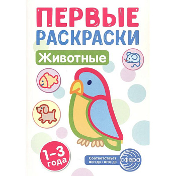 Животные: раскраска для детей 1-3 лет