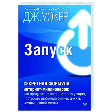 Экономика. Бизнес, книга Запуск! Быстрый старт для вашего бизнеса купить по скидке