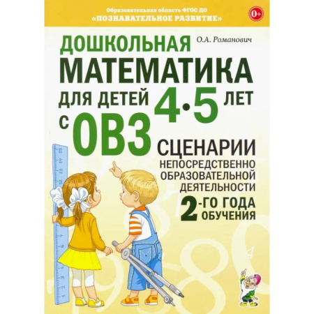 Обучение счету. Математика, книга Дошкольная математика для детей 4-5 лет с ОВЗ. Сценарии непосредственной образовательной деятельности 2-го года обучения купить по скидке