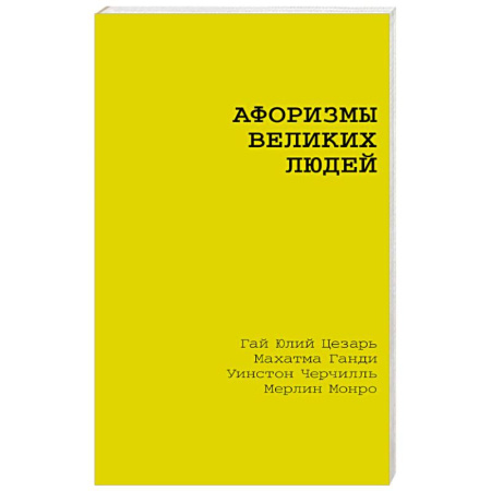 Афоризмы, юмор, сатира, книга Афоризмы великих людей купить по скидке