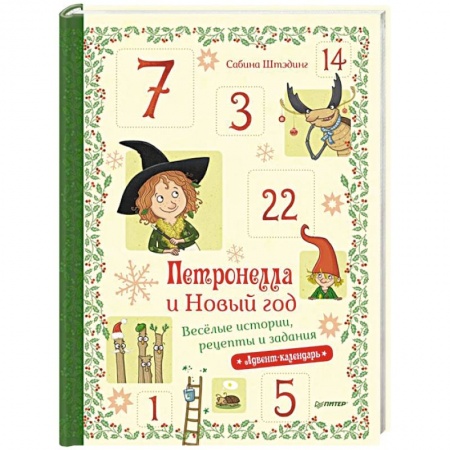 Поделки, мастерилки, книга Петронелла и Новый год. Весёлые истории, рецепты и задания купить по скидке