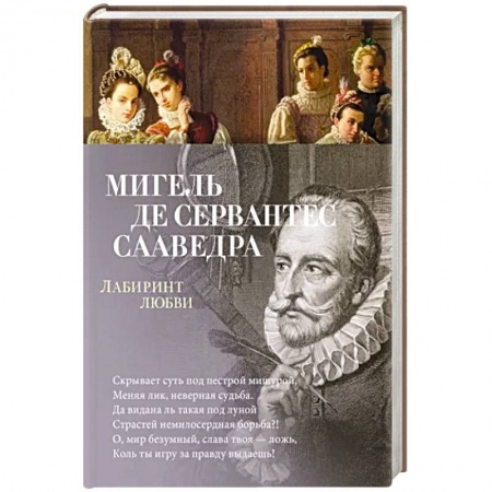 Зарубежная поэзия, книга Лабиринт любви купить по скидке