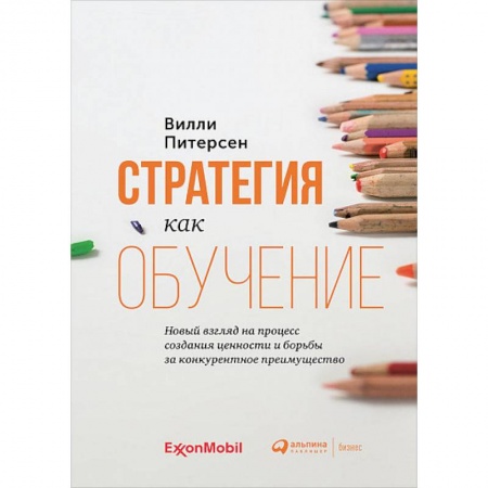 Экономика. Бизнес, книга Стратегия как обучение:Новый взгляд на процесс создания ценности купить по скидке