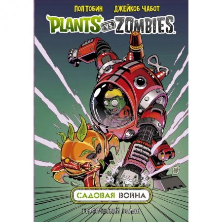 Кроссворды, головоломки, комиксы, книга Растения против зомби. Садовая война купить по скидке