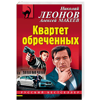 Квартет обреченных