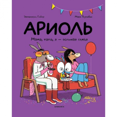 Кроссворды, головоломки, комиксы, книга Ариоль. Мама, папа, я - ослиная семья купить по скидке