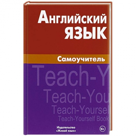 Учебники, самоучители, пособия, книга Английский язык. Самоучитель купить по скидке