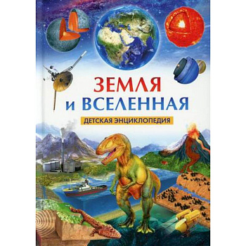 Земля и Вселенная