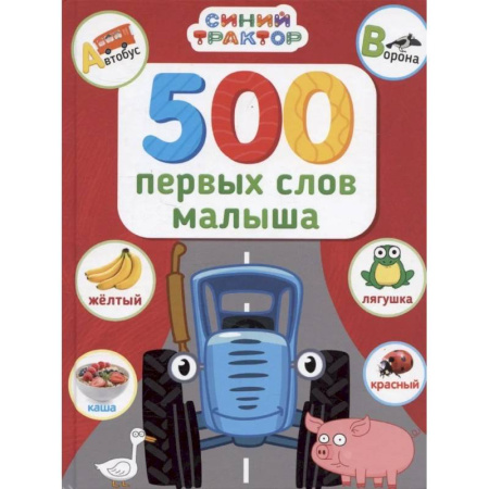 Знакомство с миром, развитие малыша, книга 500 первых слов малыша купить по скидке