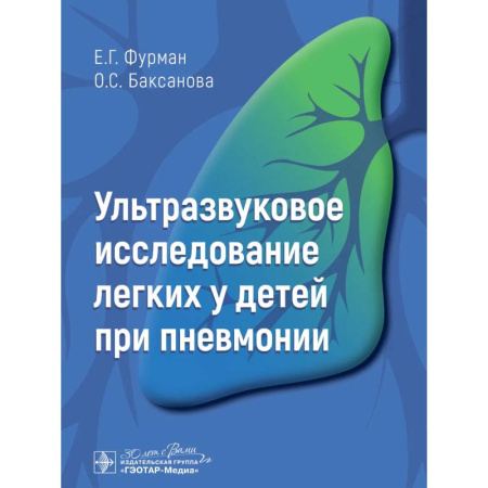 Медицинские энциклопедии и справочники, книга Ультразвуковое исследование легких у детей при пневмонии купить по скидке