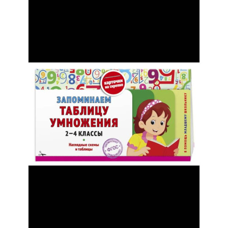 Математика. Алгебра. Геометрия, книга Запоминаем таблицу умножения: 2-4 классы купить по скидке