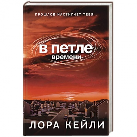 Триллеры, книга В петле времени купить по скидке