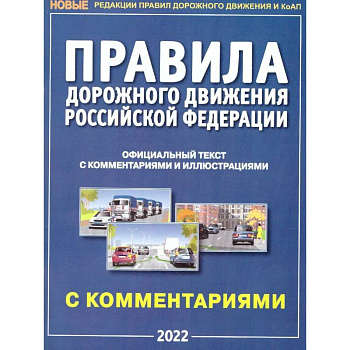 Правила дорожного движения РФ с комментариями и иллюстрациями