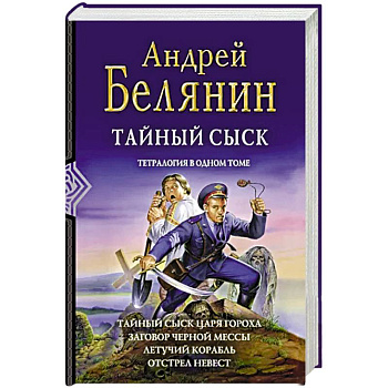 Тайный сыск. Тетралогия