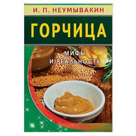 Авторские методики, книга Горчица. Мифы и реальность купить по скидке