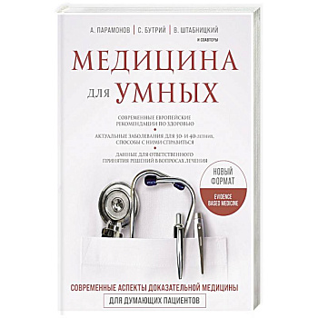 Медицина для умных. Современные аспекты доказательной медицины для думающих пациентов