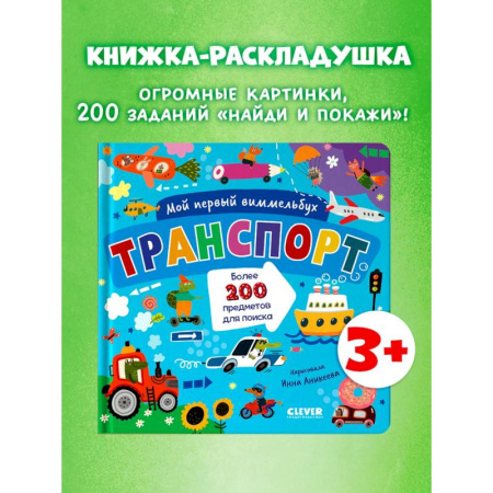 Знакомство с миром, развитие малыша, книга Мой первый виммельбух. Транспорт купить по скидке