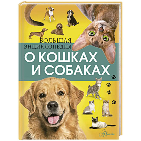 Животный и растительный мир, книга Большая энциклопедия о кошках и собаках купить по скидке