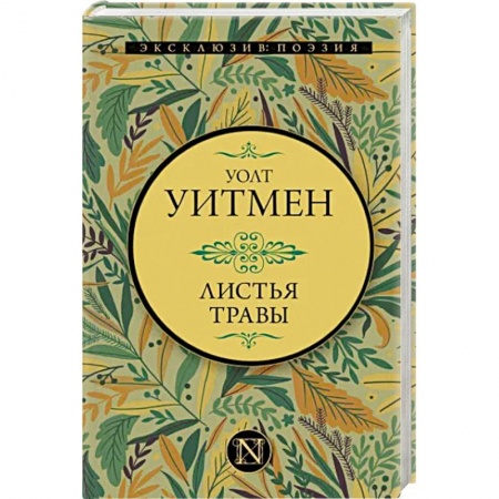 Зарубежная классика, книга Листья травы купить по скидке