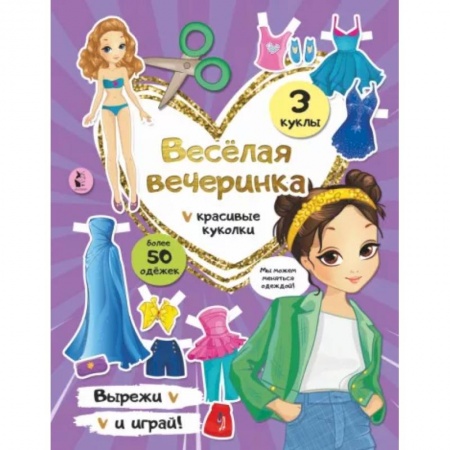 Прочие книжки-игрушки, книга Веселая вечеринка купить по скидке