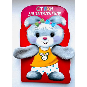 Стихи для запуска речи. Книжка с лапками