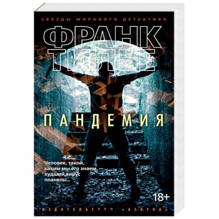 Боевики, военные, книга Пандемия купить по скидке